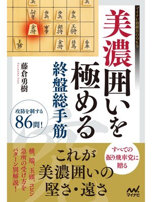 cover image of 美濃囲いを極める終盤総手筋